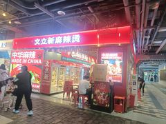 -文立新麻辣烫(合生汇21街区店)