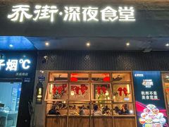 -乔街深夜食堂·小龙虾·高压锅生蚝(杭州总店)