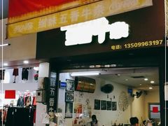 门面-细妹五香牛杂(步行街店)