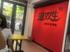 -双生肠粉(牌坊街总店)