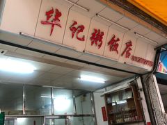 门面-华记粥饭店(印象容桂主题风情街店)