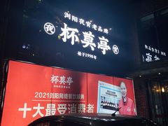 -杯莫亭(集里店)