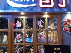 门面-姜虎东白丁烤肉(苏州中心店)