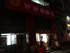 门面-回回锅贴(小河沿店)