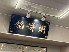 -馅饼粥·百年传承 since1926(中山路店)