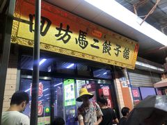 门面-回坊马二饺子馆