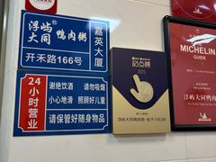 -浮屿大同鸭肉粥·始于1983年