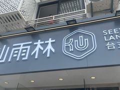 门面-仙雨林·奶茶鲜果茶(书院巷店)