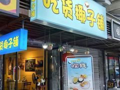 门面-志龙皇冠吃货椰子铺
