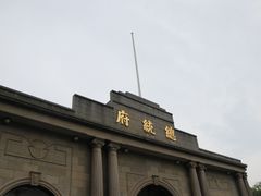 -南京中国近代史遗址博物馆(南京总统府)
