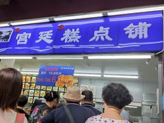 -宫廷糕点铺