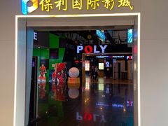 -保利国际影城(中环店)