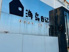 -海岛日记(养马岛店)