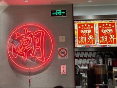 -潮界(虹桥新天地店)