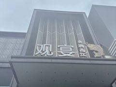 -观宴·品质赣菜(高新大道店)