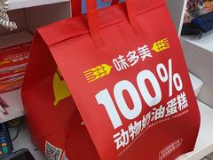 -味多美蛋糕(京旺家园店)