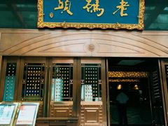 -老码头火锅(玉林店)
