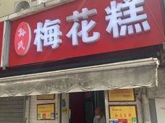 -孙氏梅花糕(马台街)
