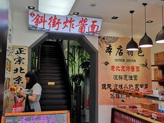-雲栖斜街炸酱面馆