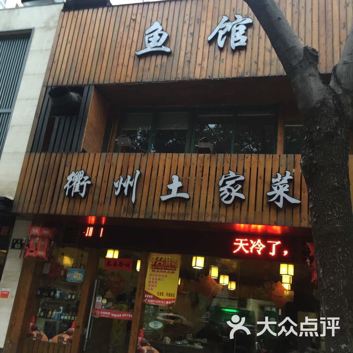 衢州土菜馆图片 第6张