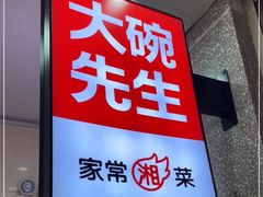 门面-大碗先生(万家丽店)