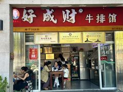 -好成财牛排馆(涂门街总店)
