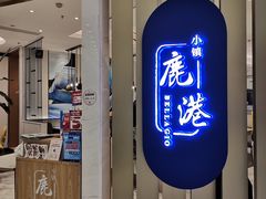 -鹿港小镇(悠唐店)