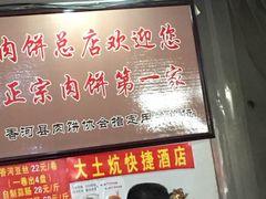 -溢心园香河肉饼总店