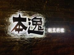 门面-本逸·割烹料理(湖墅店)