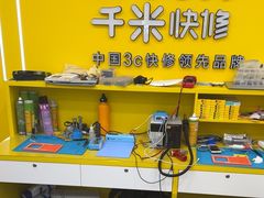 -千米手机电脑维修回收(吴中路店)