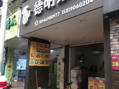 门面-灰窑德明记菜粿(二马路店)