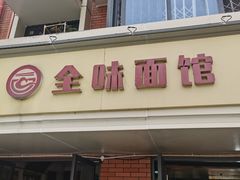 -全味面馆