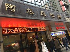 门面-陶然风味园(广场路店)