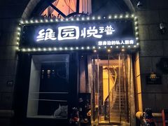 -维园悦谱·海派家常菜(乌鲁木齐南路店)