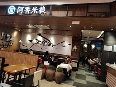 门面-阿香米线(杭州良渚永旺店)