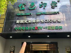 -金色印象·4K影院式足体养生(金沙店)