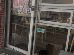 门面-藤原肠粉店