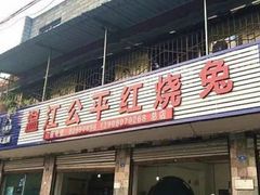 -温江公平红烧兔(总店)