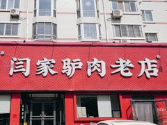 -闫家驴肉老店(华电一校店)