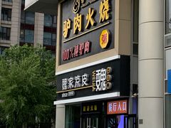 门面-驴世家驴肉火烧·凉皮·胡辣汤(五道口店)