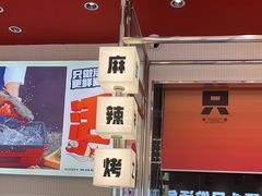 -雅佳神话·麻辣烤鱼(新街口店)