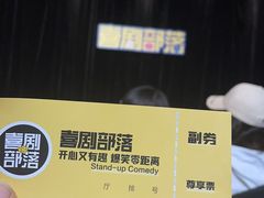 -喜剧部落脱口秀(三里屯工体店)