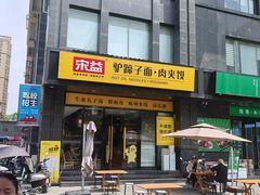 -宋益驴蹄子面肉夹馍(辛家庙店)