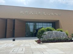 -北京大葆台遗址博物馆