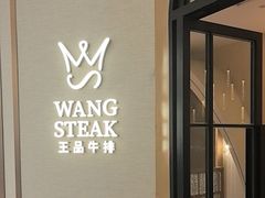 -王品牛排(郑州大卫城店)