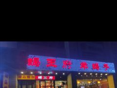 门面-蝎王府羊蝎子(天通苑店)