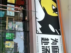 门面-味之绝热血美蛙鱼火锅(中坝店)