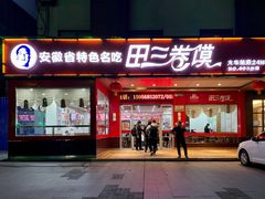 门面-田三卷馍(火车站店)