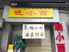 -晓小面