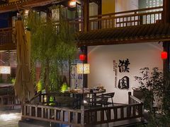-濮园 · 四合院餐厅